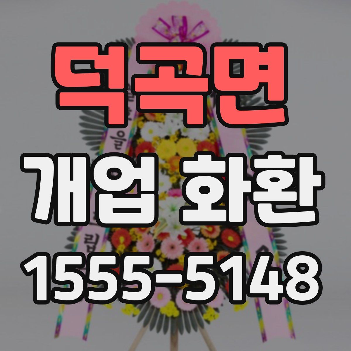 덕곡면 개업 화환