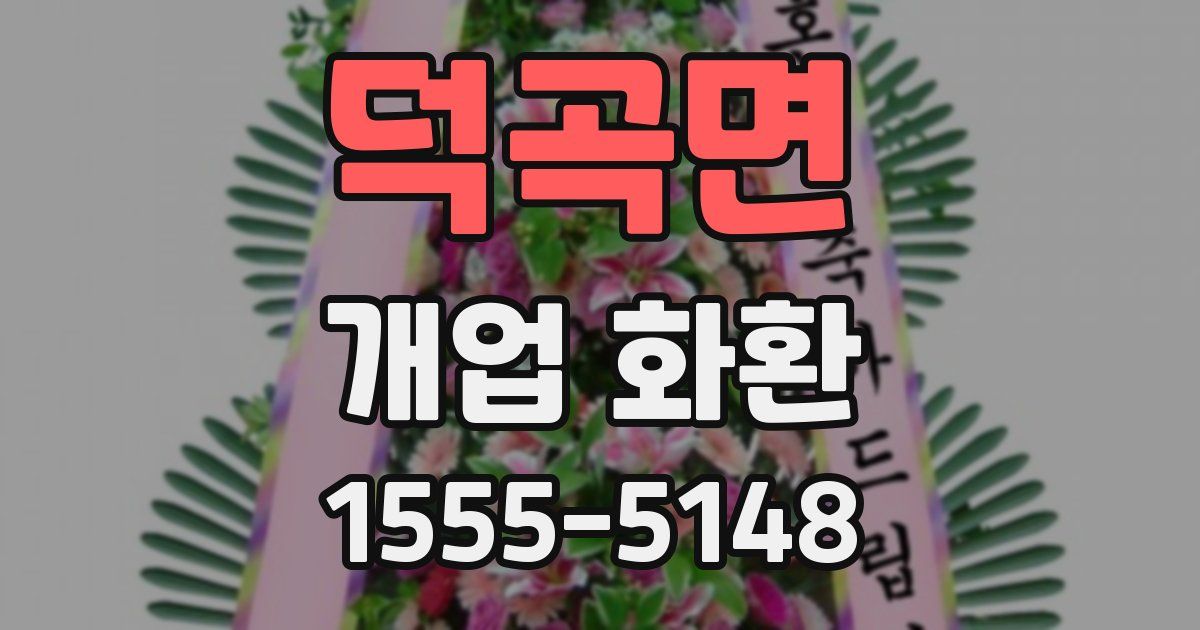 덕곡면 개업 화환