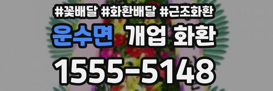 운수면 개업 화환