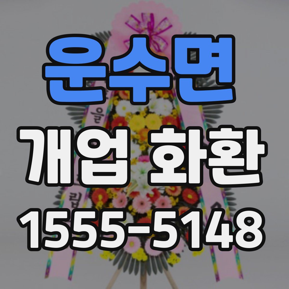 운수면 개업 화환