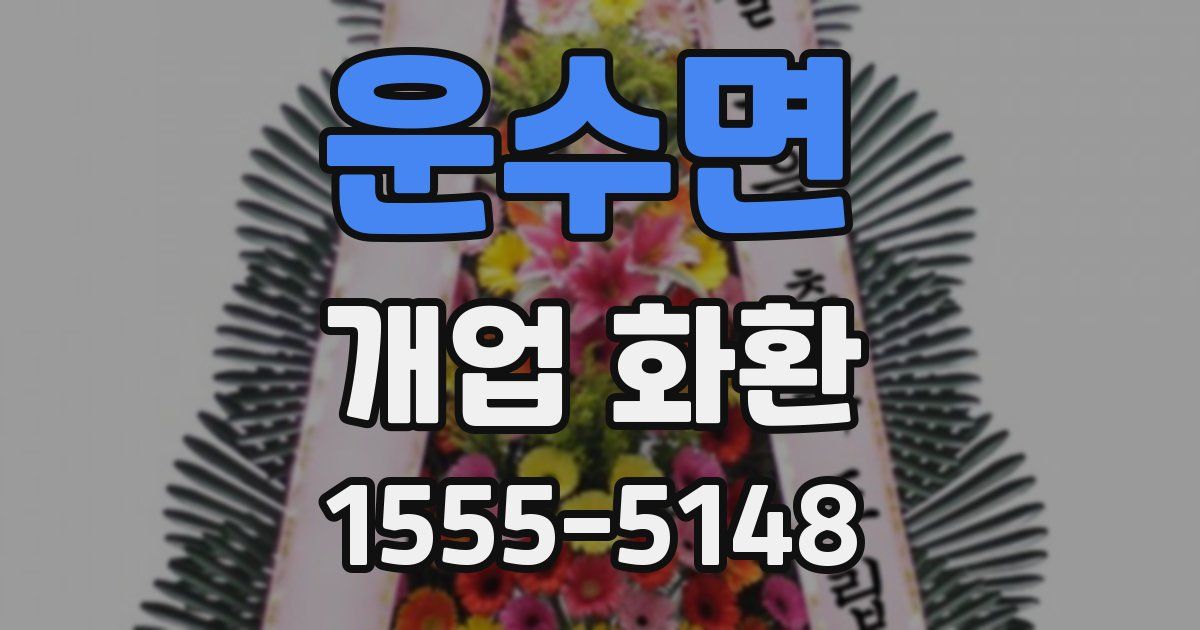 운수면 개업 화환