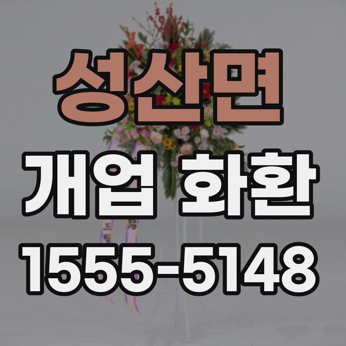 성산면 개업 화환