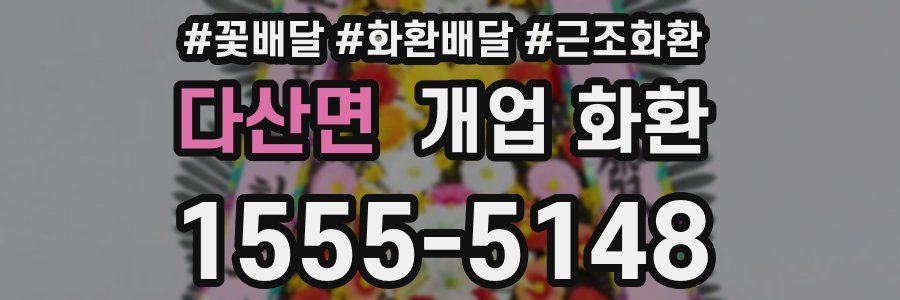 다산면 개업 화환