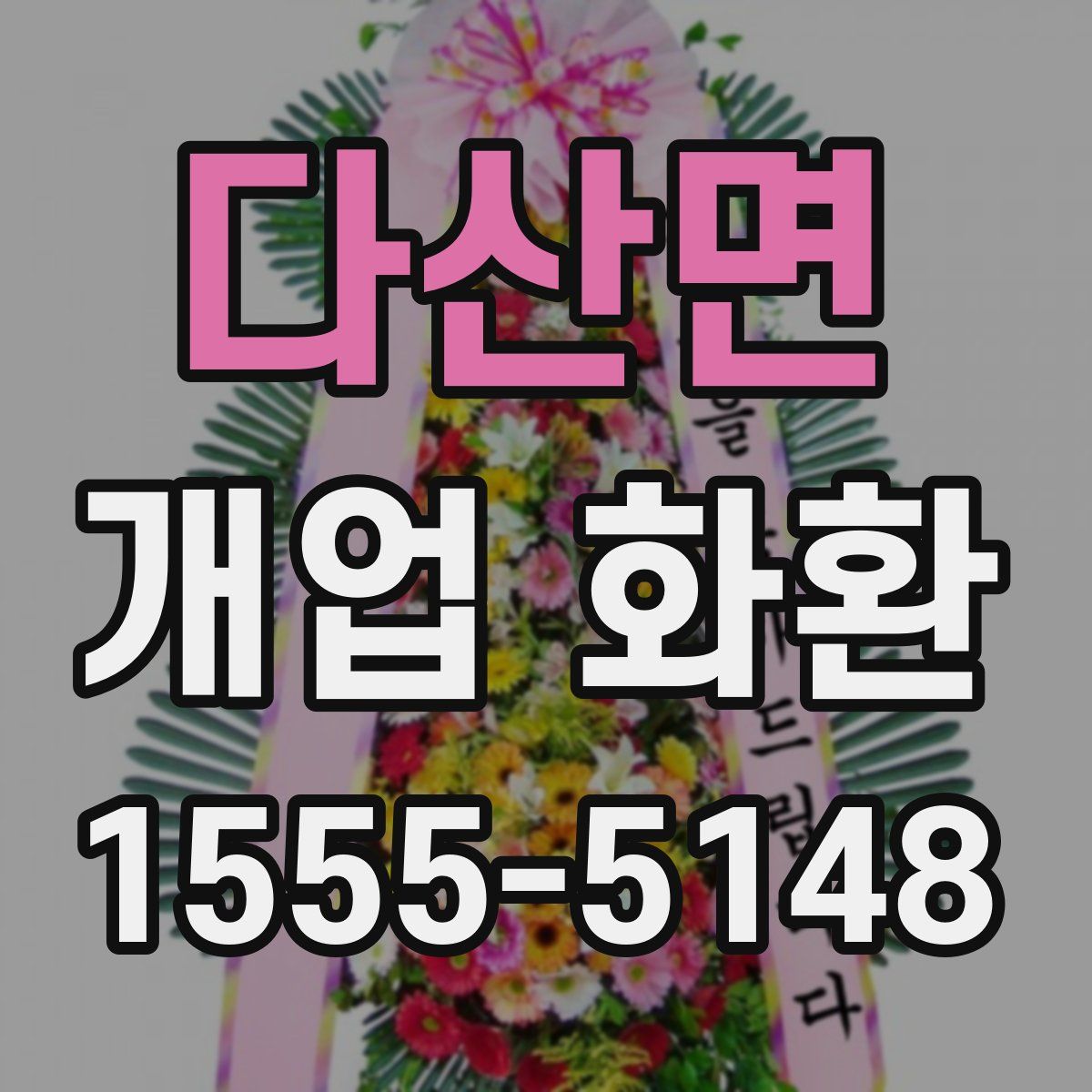 다산면 개업 화환