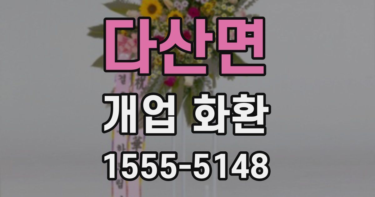 다산면 개업 화환