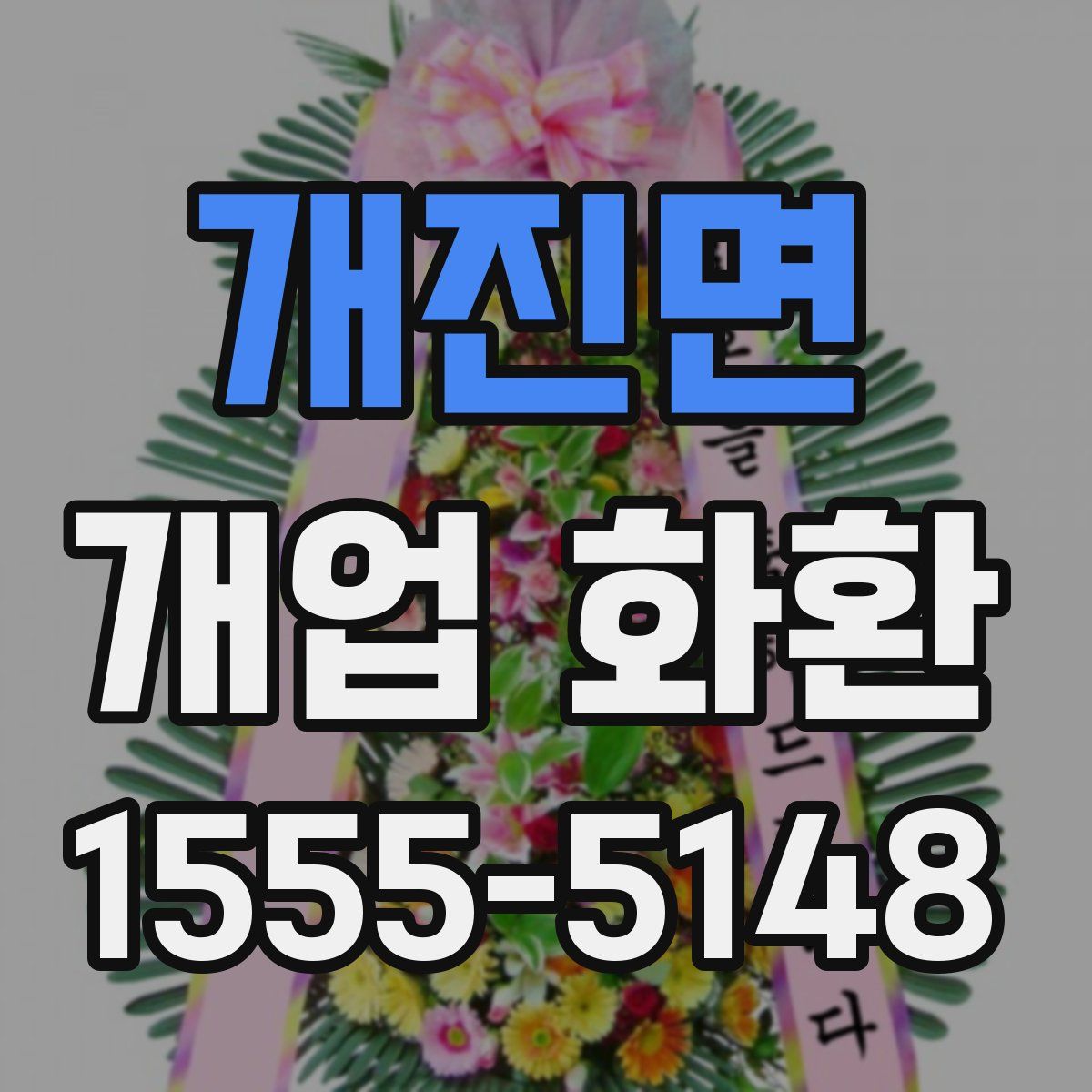 개진면 개업 화환