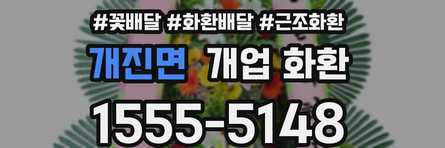 개진면 개업 화환