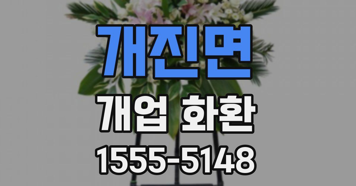 개진면 개업 화환