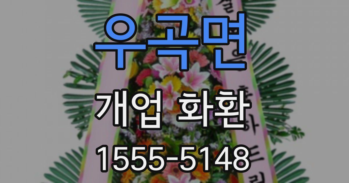 우곡면 개업 화환