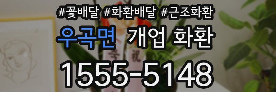 우곡면 개업 화환