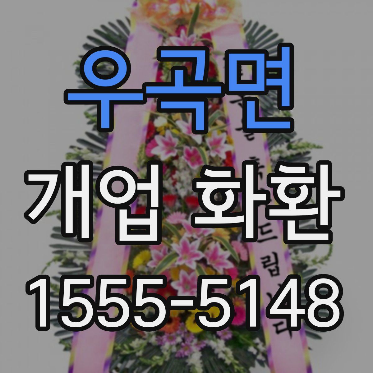 우곡면 개업 화환
