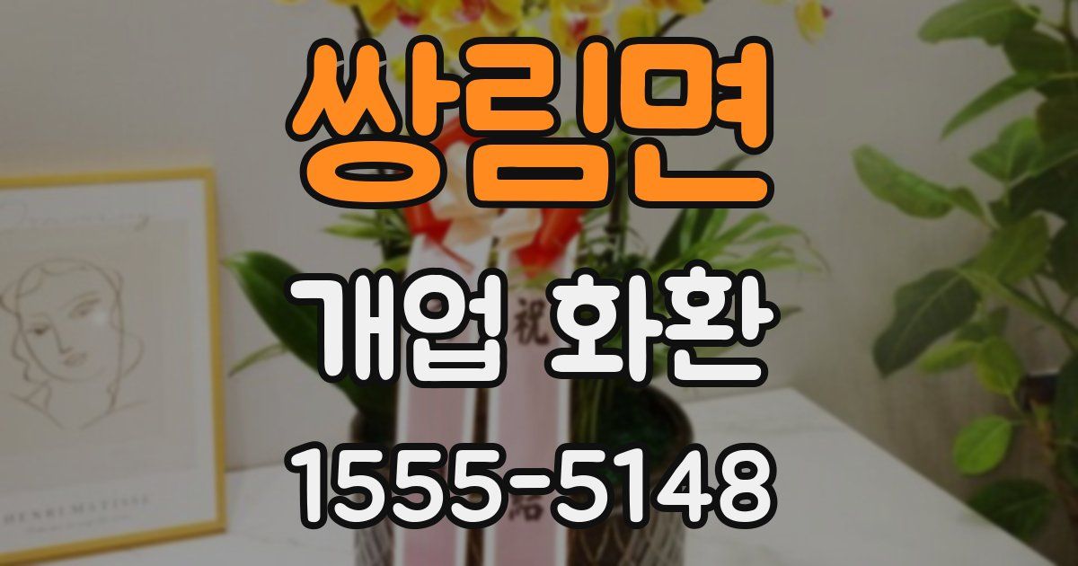 쌍림면 개업 화환