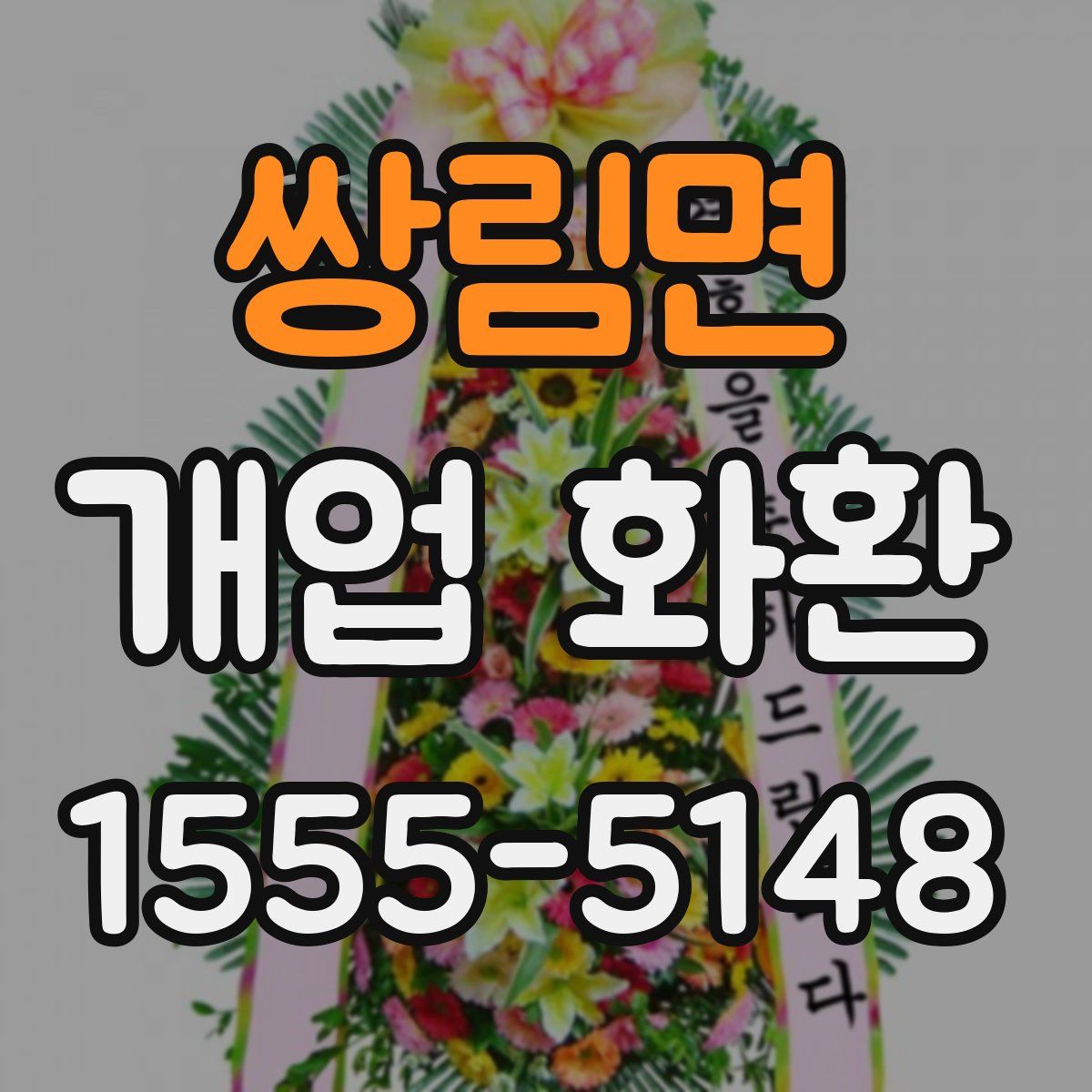 쌍림면 개업 화환