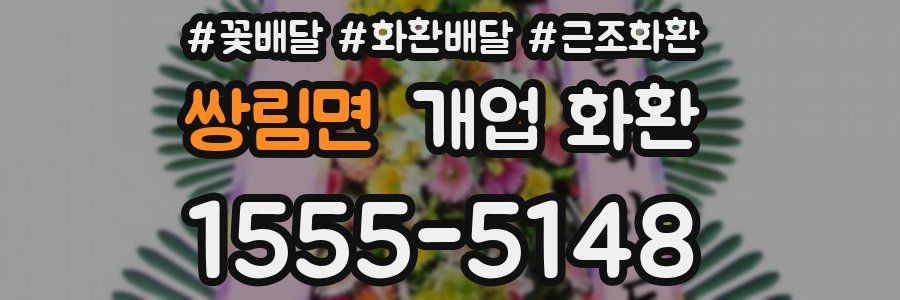 쌍림면 개업 화환