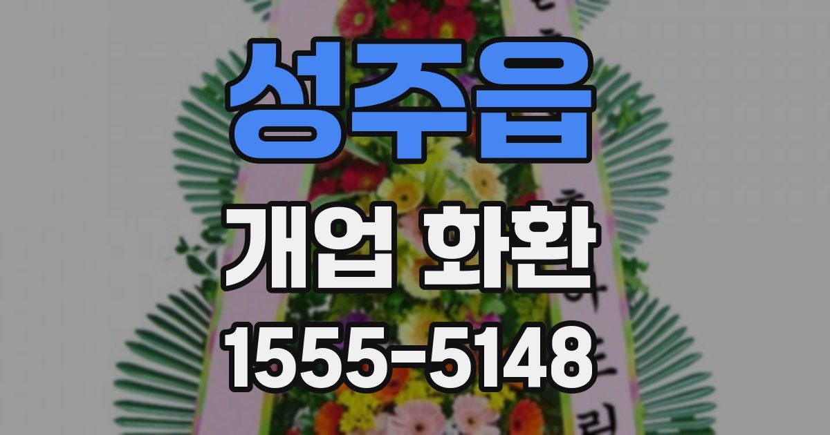 성주읍 개업 화환