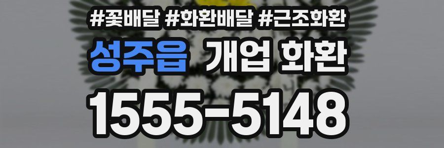 성주읍 개업 화환