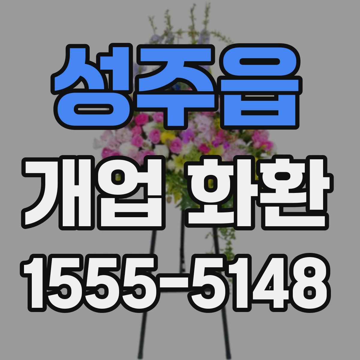성주읍 개업 화환