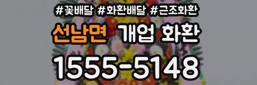 선남면 개업 화환