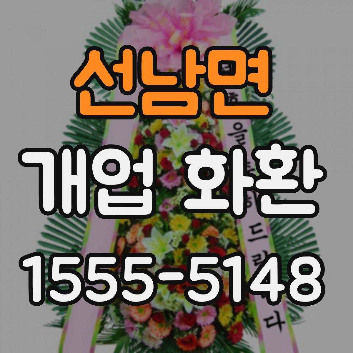 선남면 개업 화환