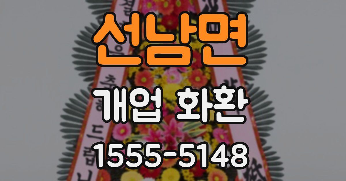 선남면 개업 화환