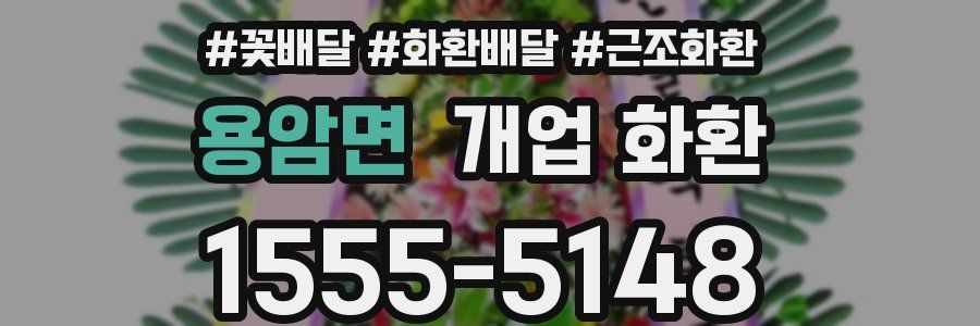 용암면 개업 화환
