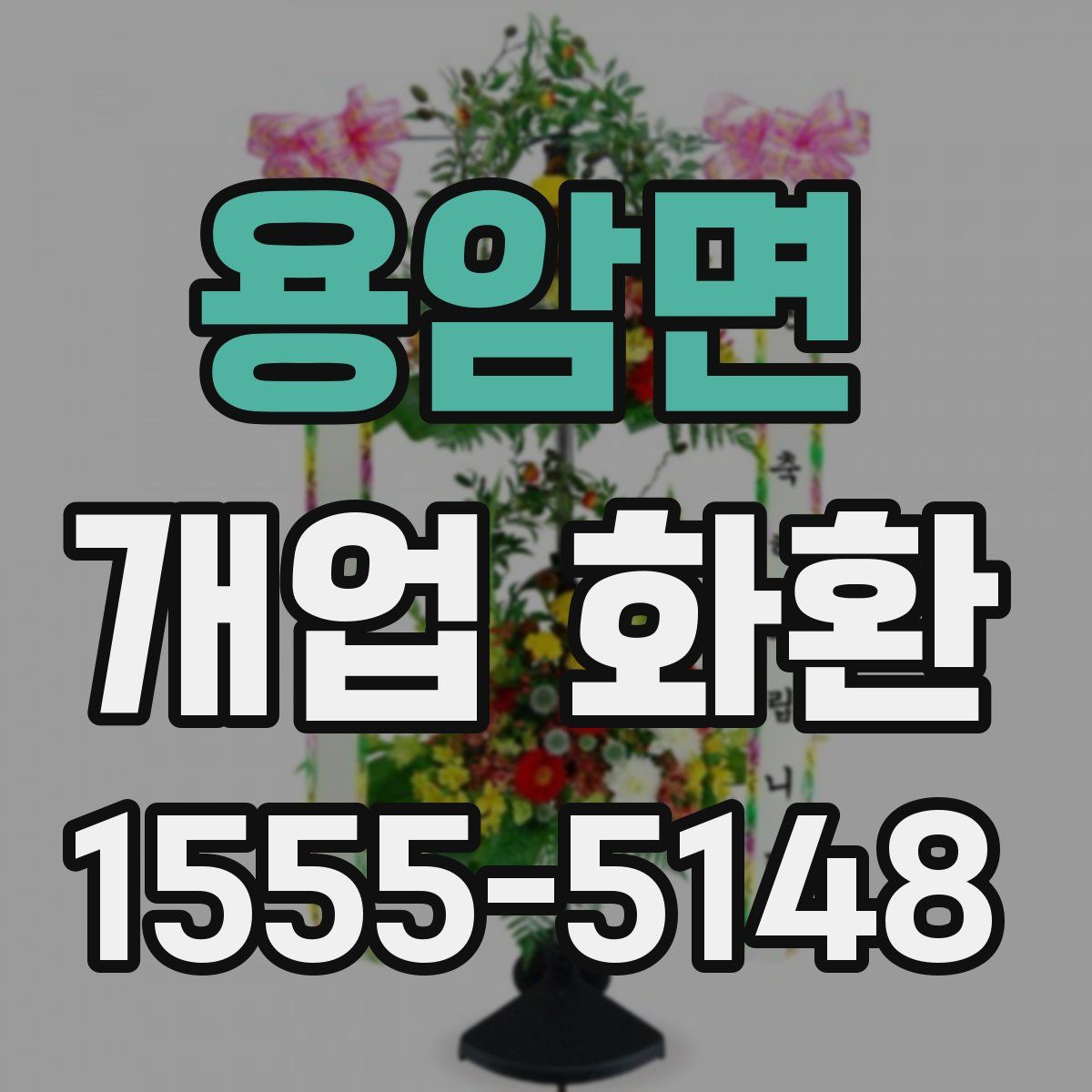 용암면 개업 화환