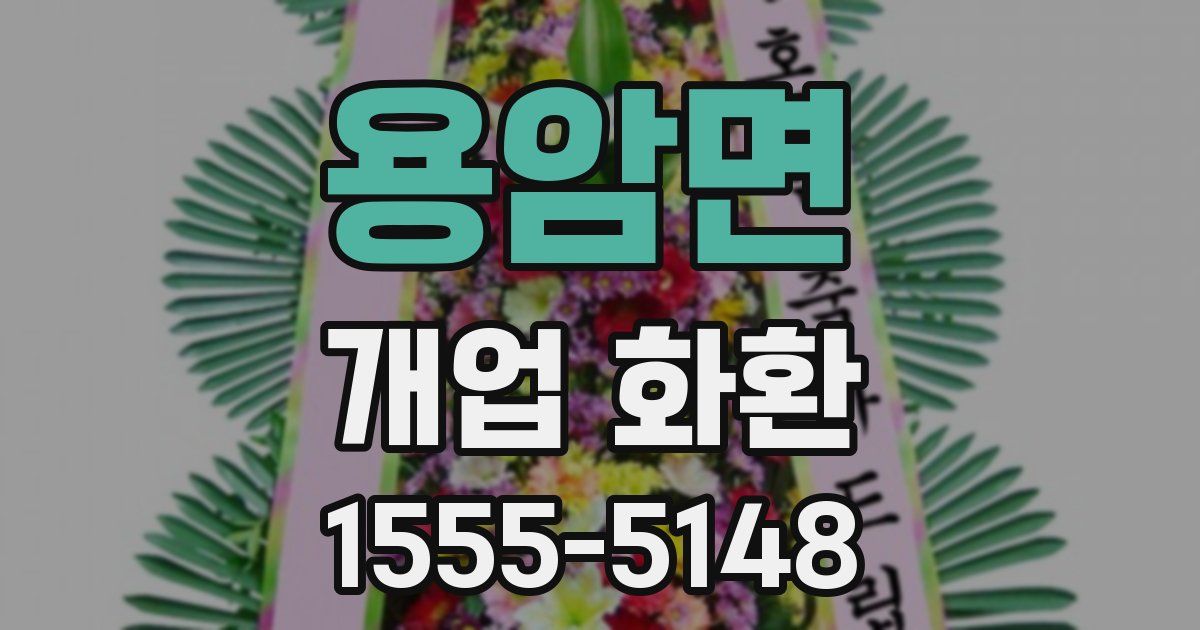 용암면 개업 화환