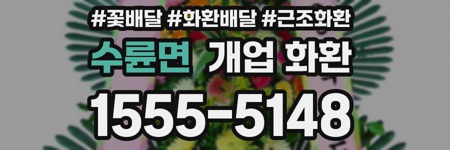 수륜면 개업 화환