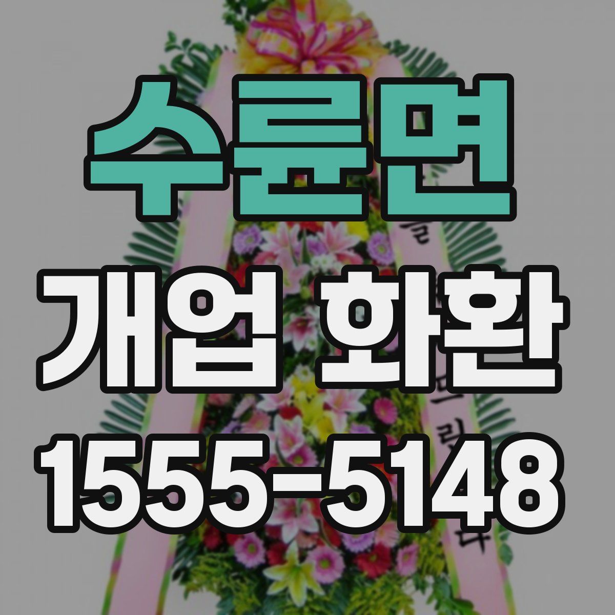수륜면 개업 화환
