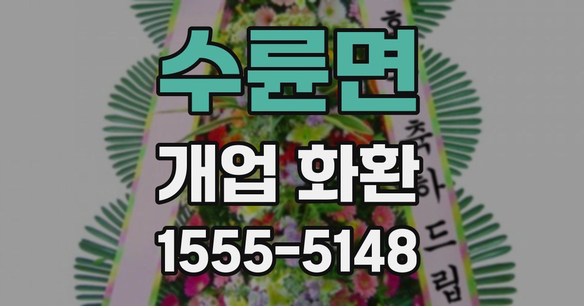 수륜면 개업 화환