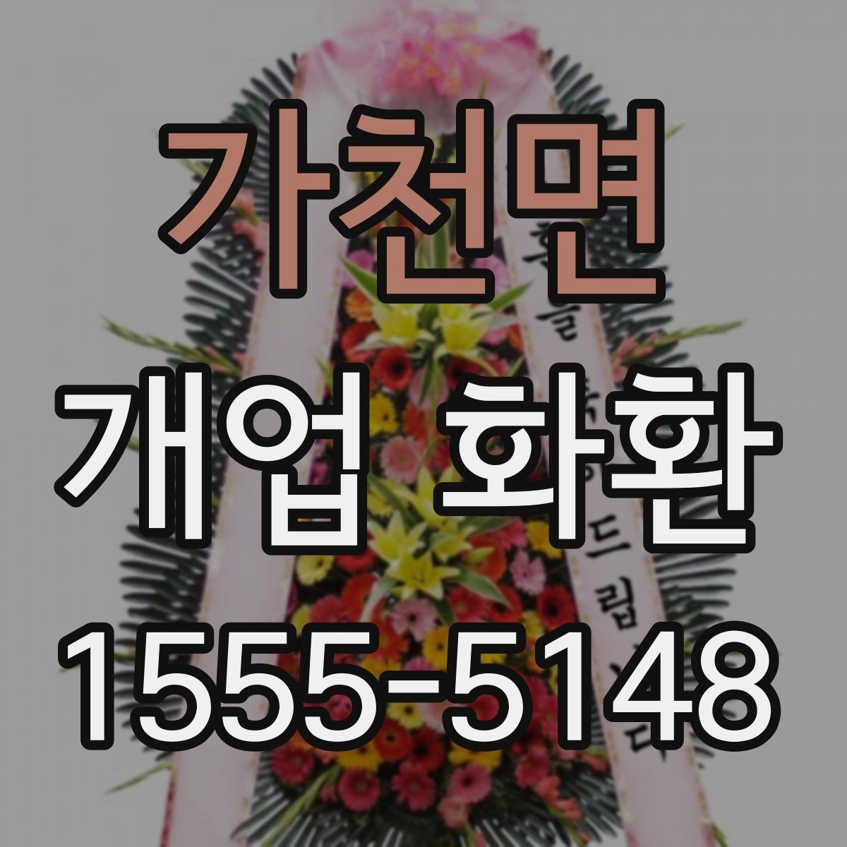 가천면 개업 화환 주문 전에 체크할 항목