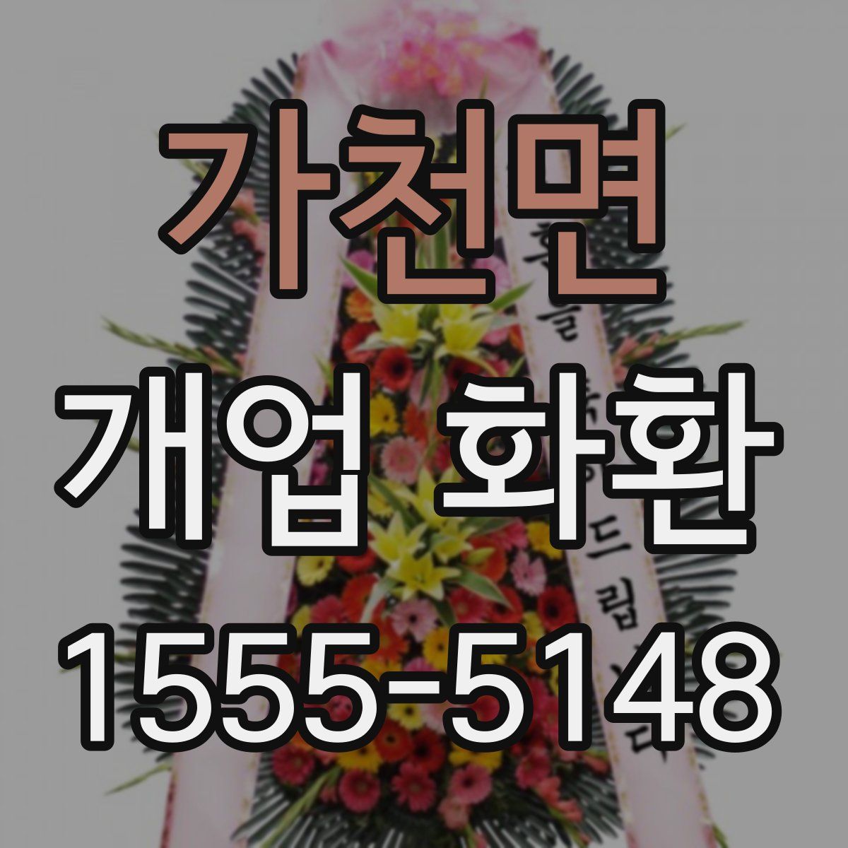 가천면 개업 화환