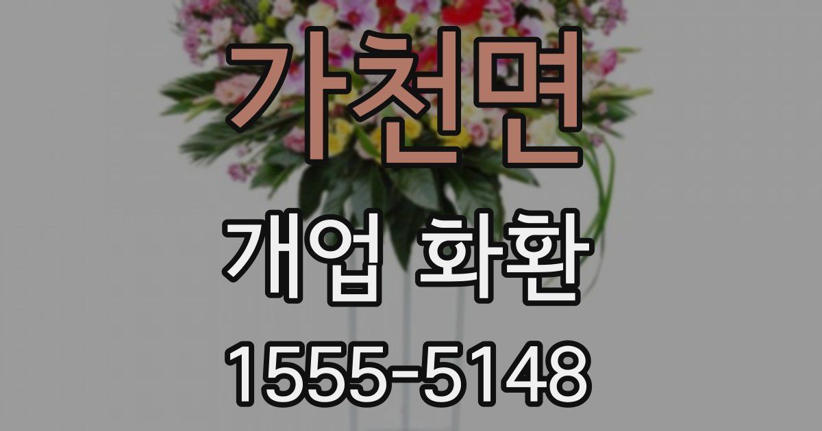 가천면 개업 화환
