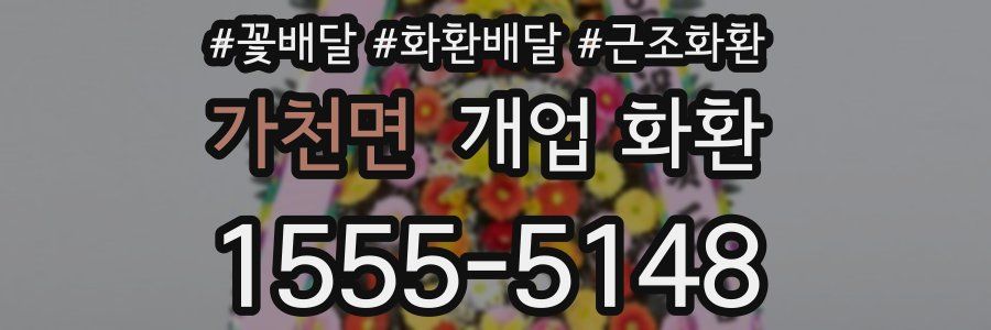 가천면 개업 화환
