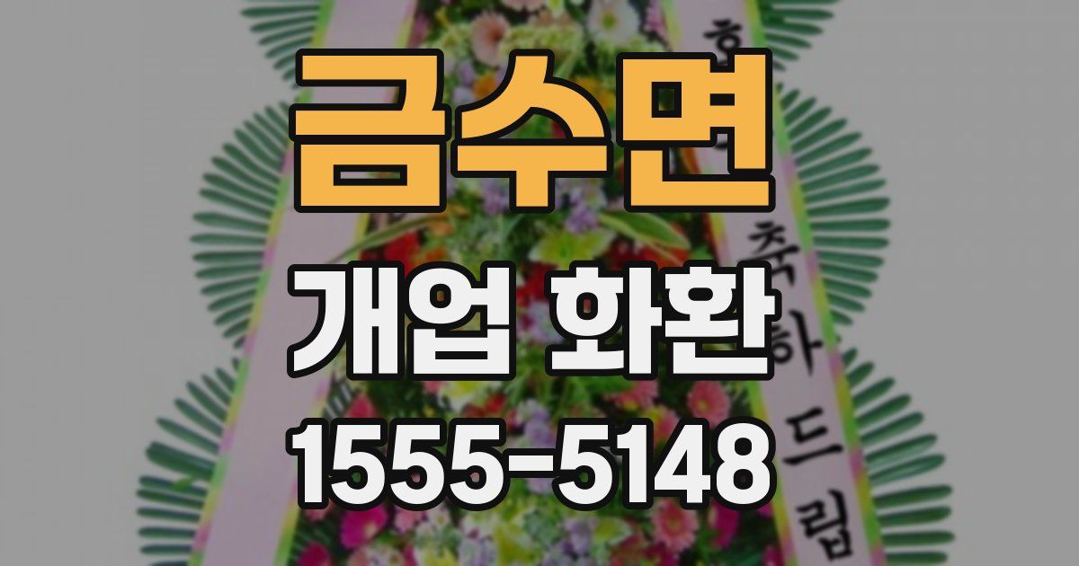 금수면 개업 화환
