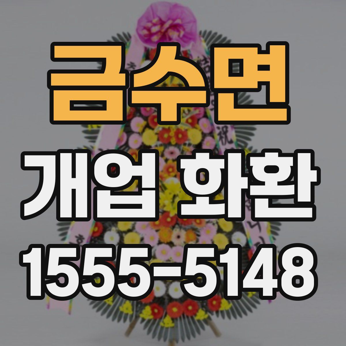 금수면 개업 화환