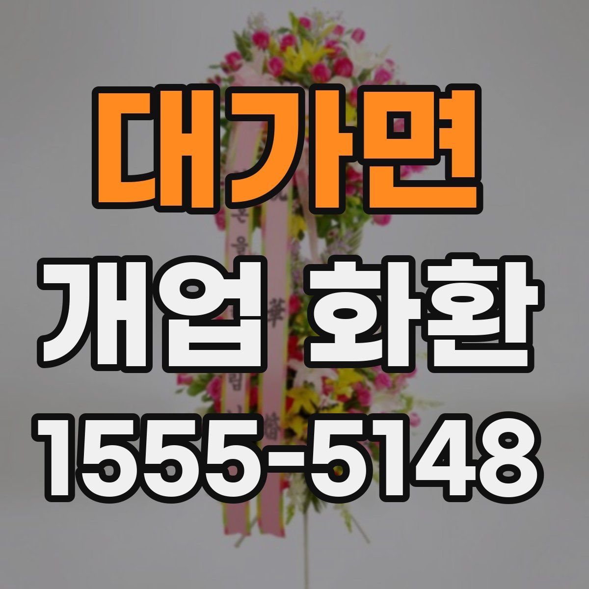 대가면 개업 화환