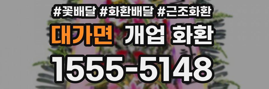 대가면 개업 화환