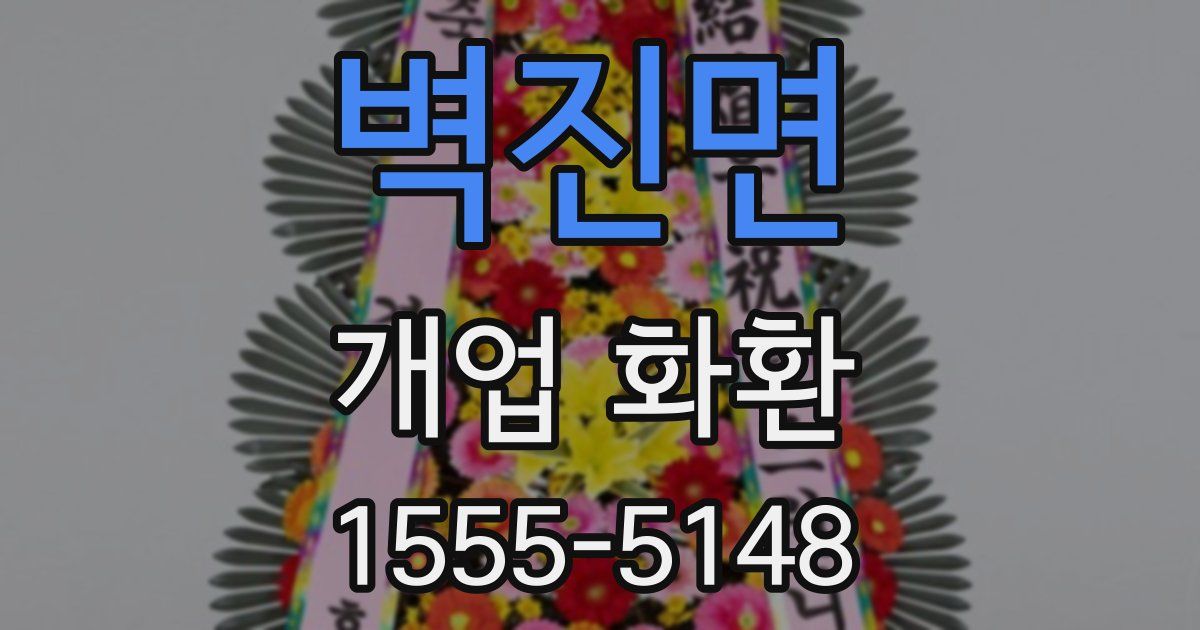 벽진면 개업 화환