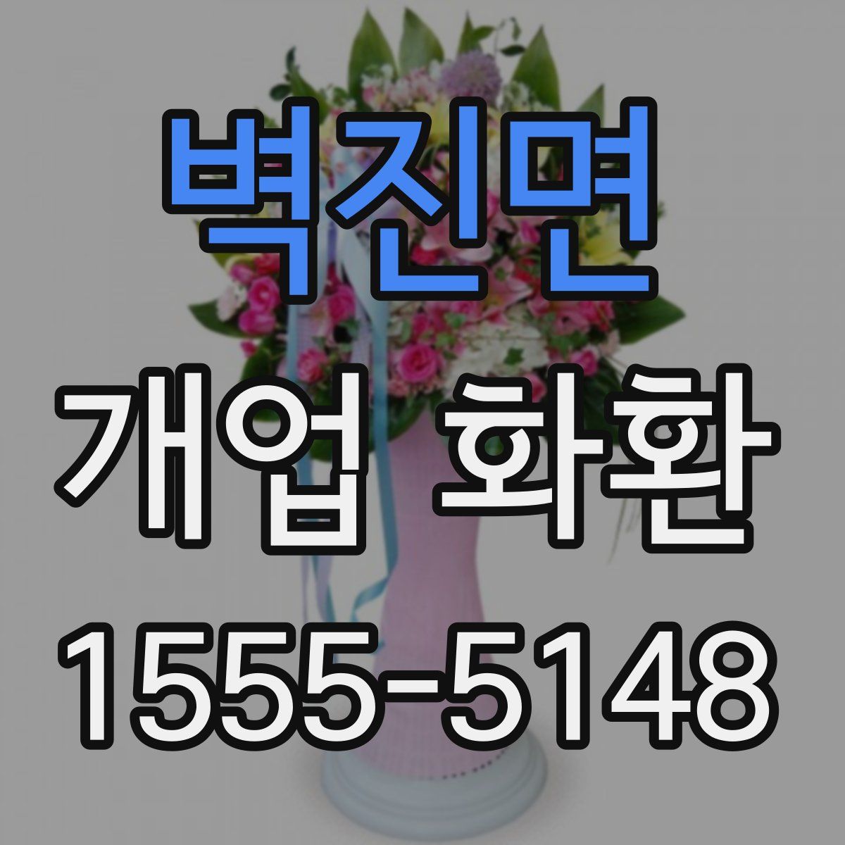 벽진면 개업 화환