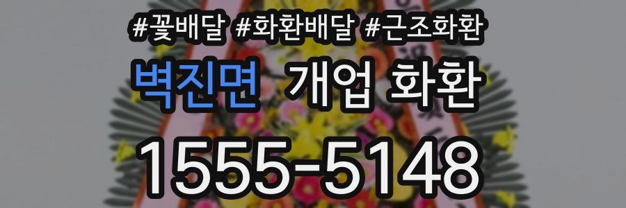 벽진면 개업 화환
