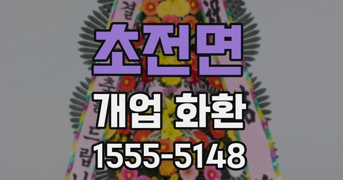 초전면 개업 화환