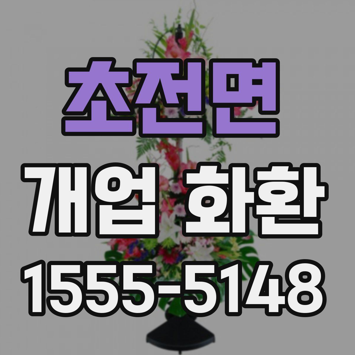 초전면 개업 화환