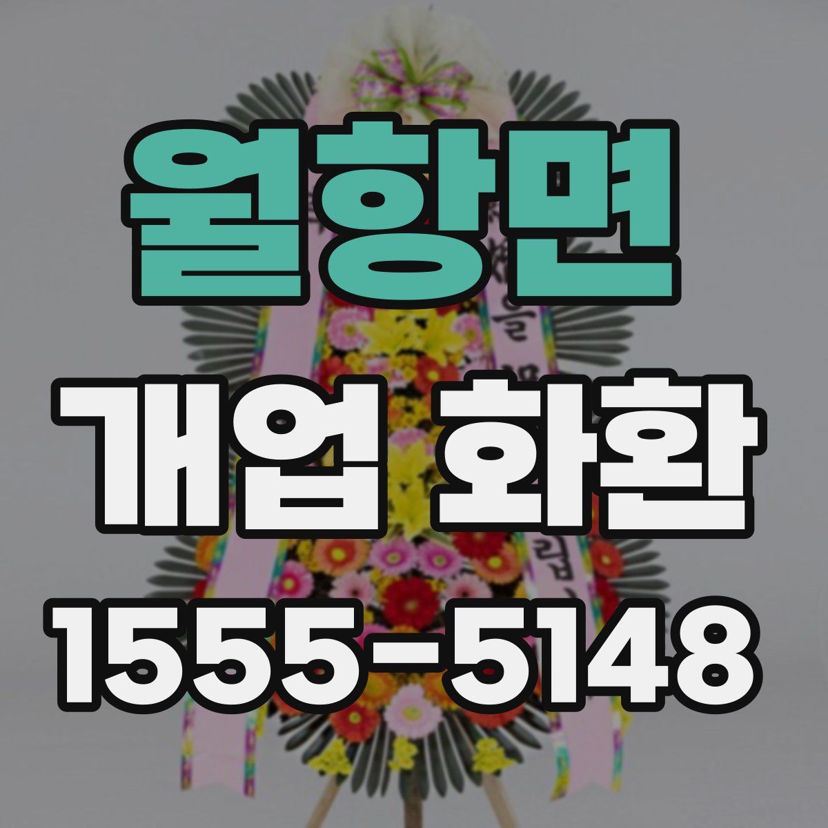 월항면 개업 화환