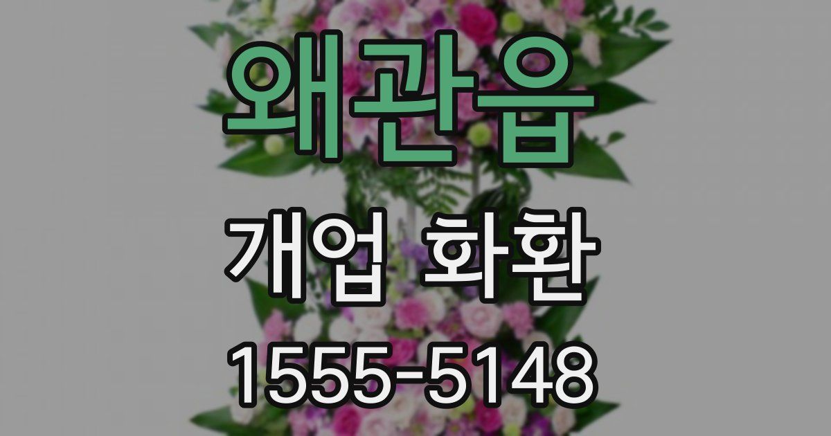 왜관읍 개업 화환