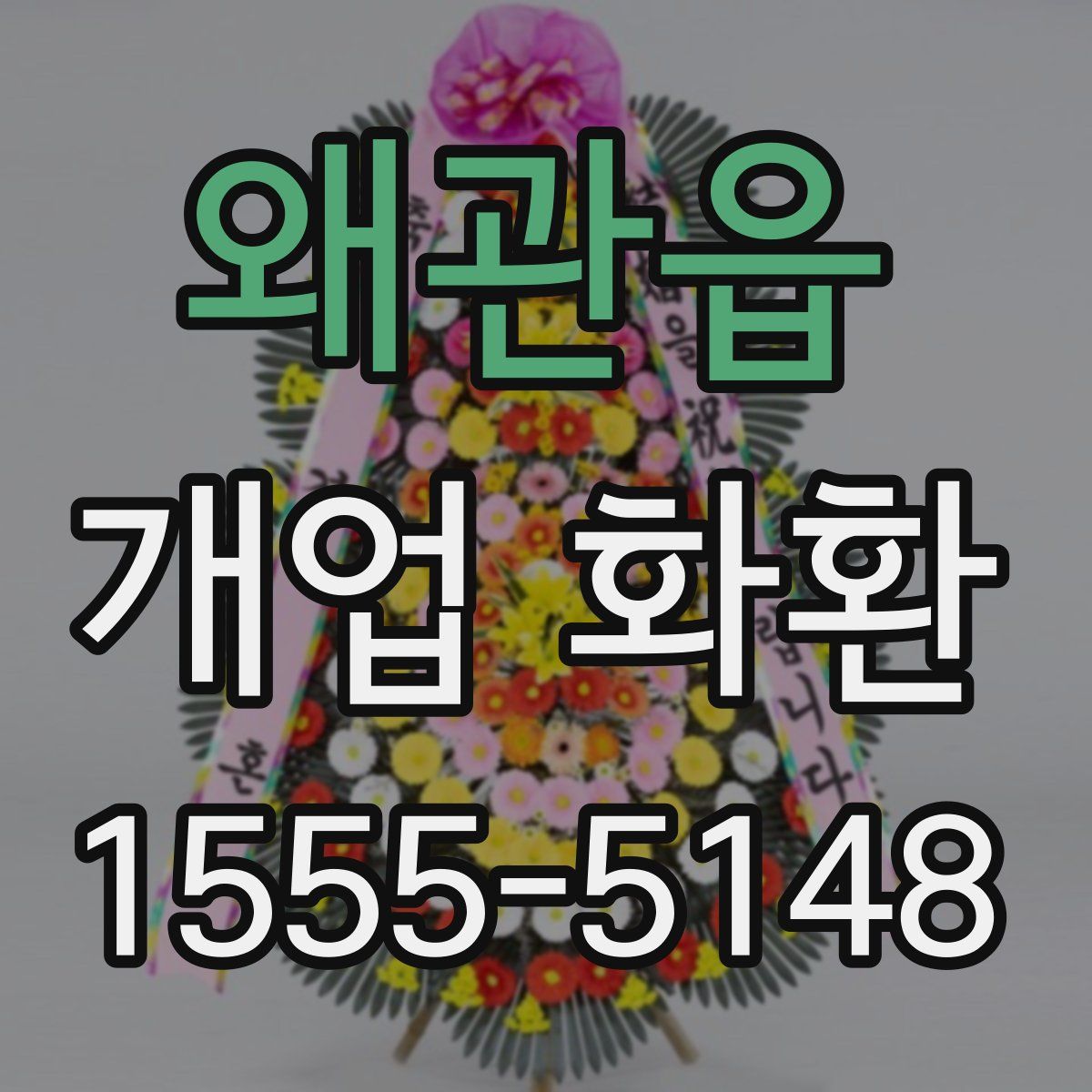 왜관읍 개업 화환