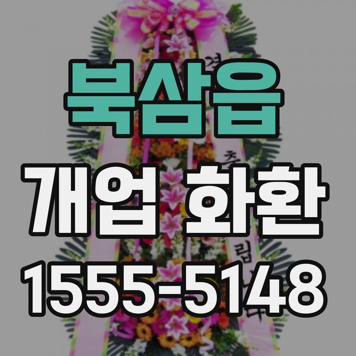 북삼읍 개업 화환