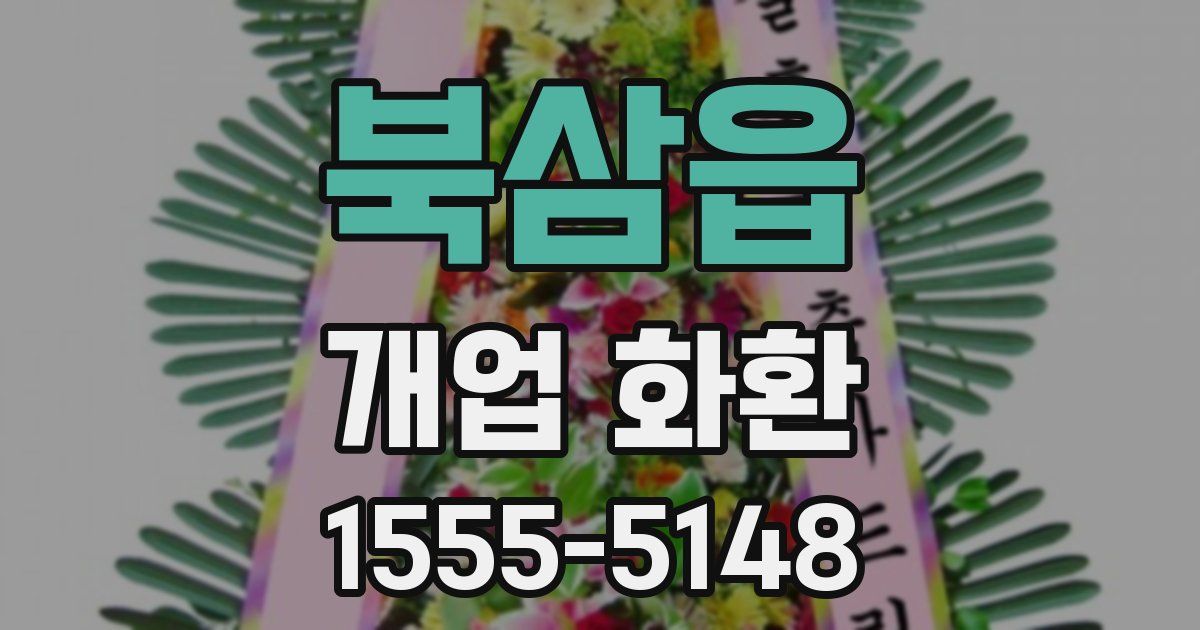 북삼읍 개업 화환