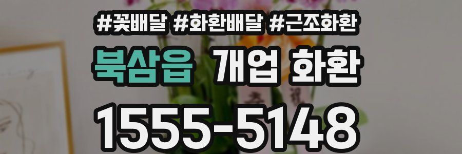 북삼읍 개업 화환