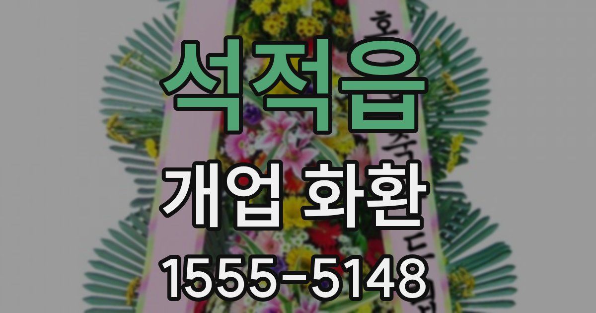 석적읍 개업 화환